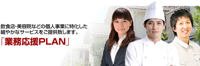 業務応援プラン|東京都の税理士事務所